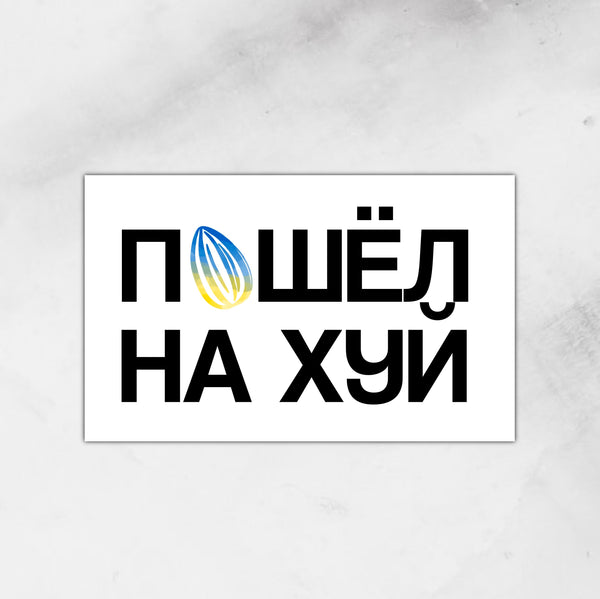 Stand with Ukraine. "Eff off" | Sticker